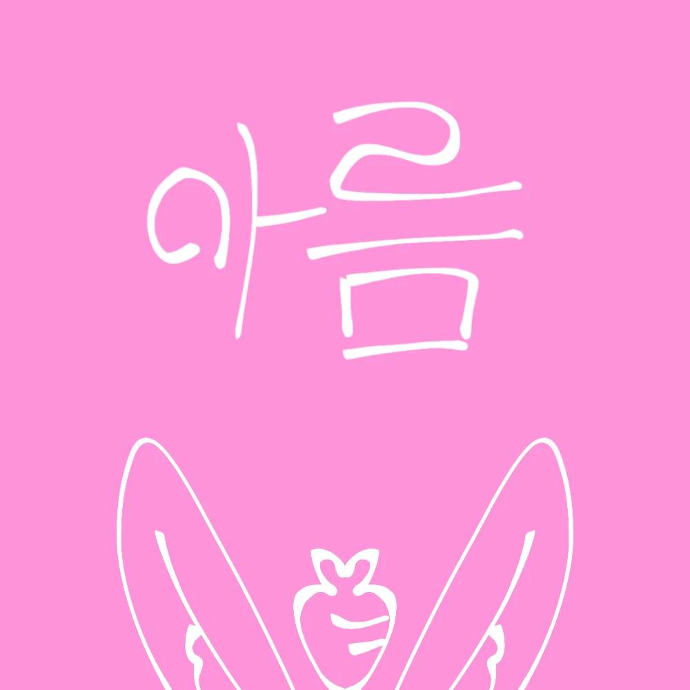 아름