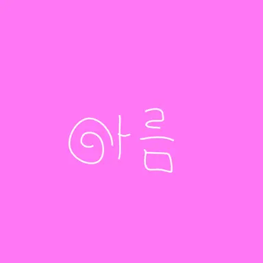 Profile image of 아름