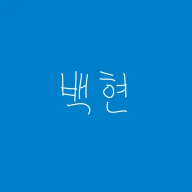 Profile image of 백현