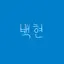 캐릭터 프로필 이미지