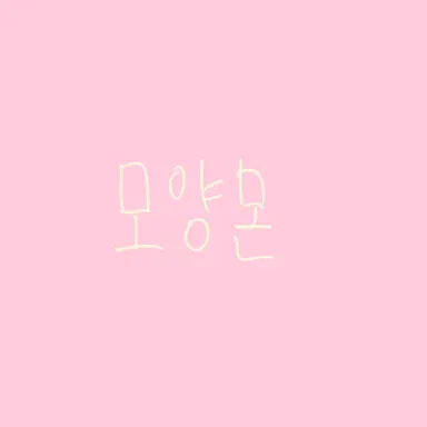 Profile image of 모양몬