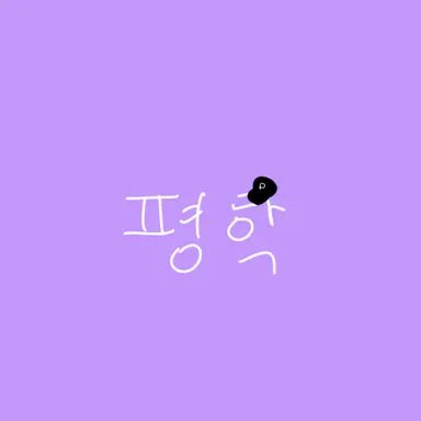 Profile image of 평학