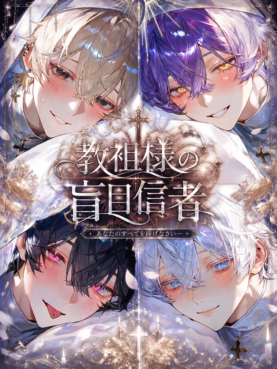 yo___Y12의 教祖様の盲目信者