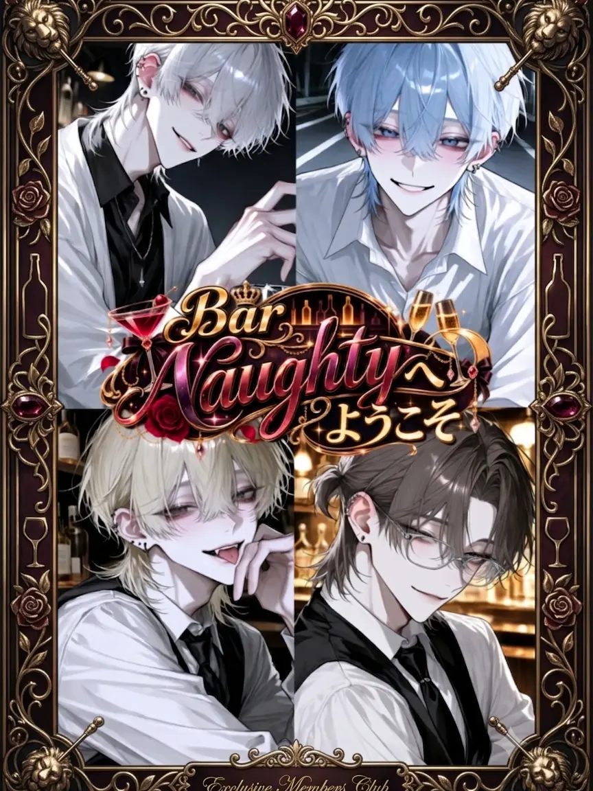 MurkyFlax9280의 ​Bar Naughtyへようこそ