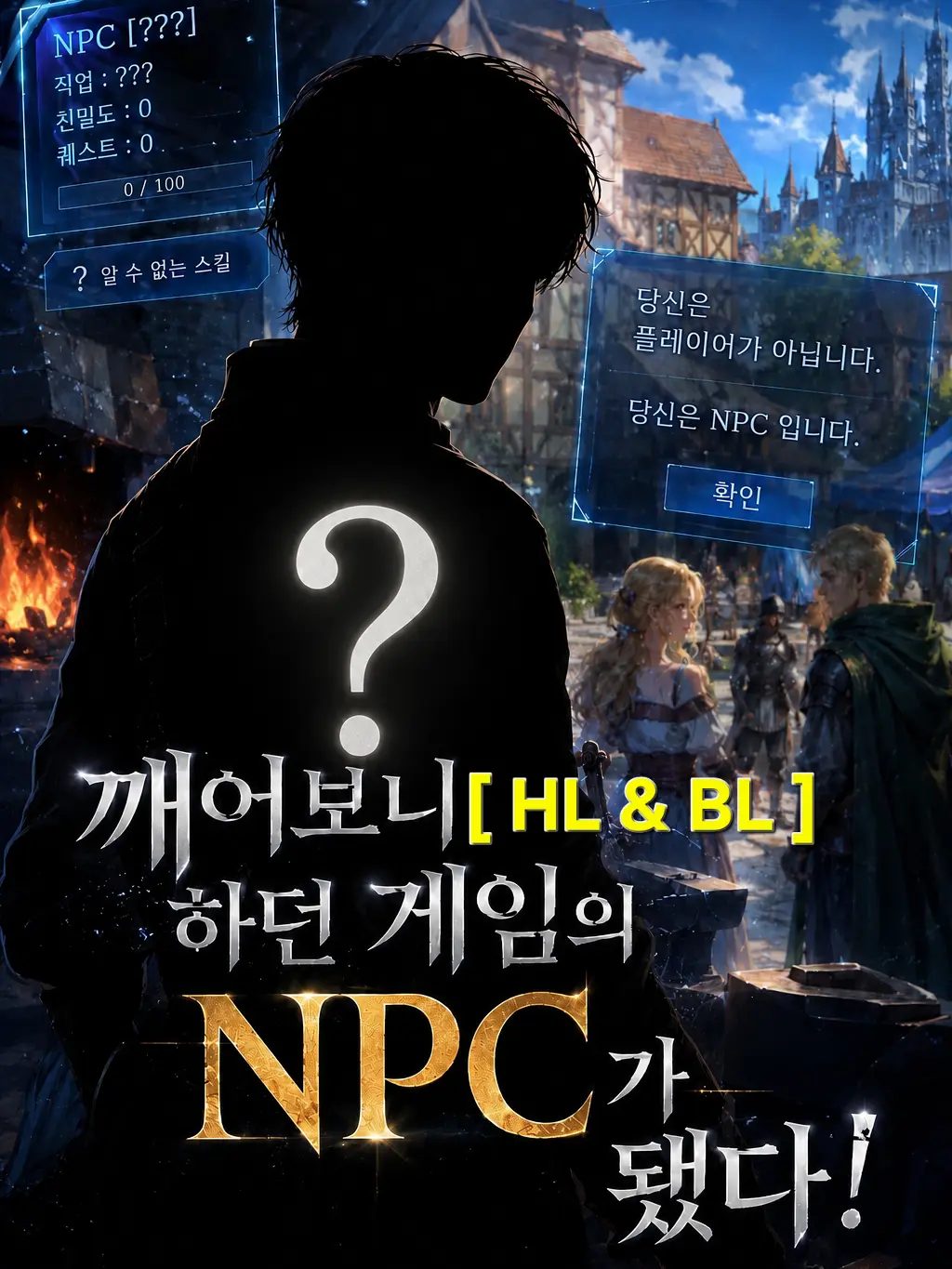 veilcode_2의 깨어보니 하던 게임의 NPC가 됐다!
