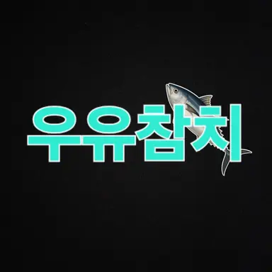 Profile image of 우유참치