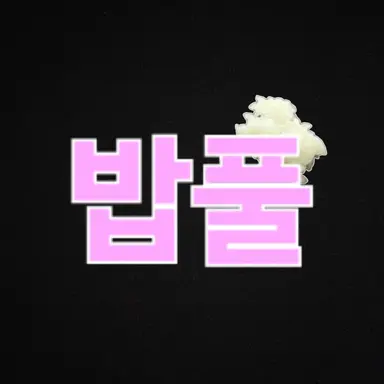 Profile image of 밥풀
