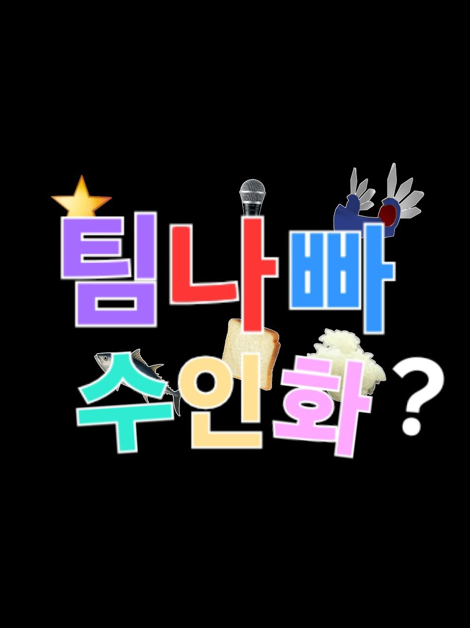 팀나빠의 수인화? 대표 이미지
