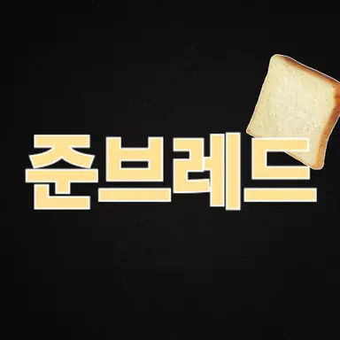 Profile image of 준브레드