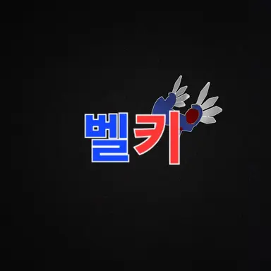 Profile image of 벨키