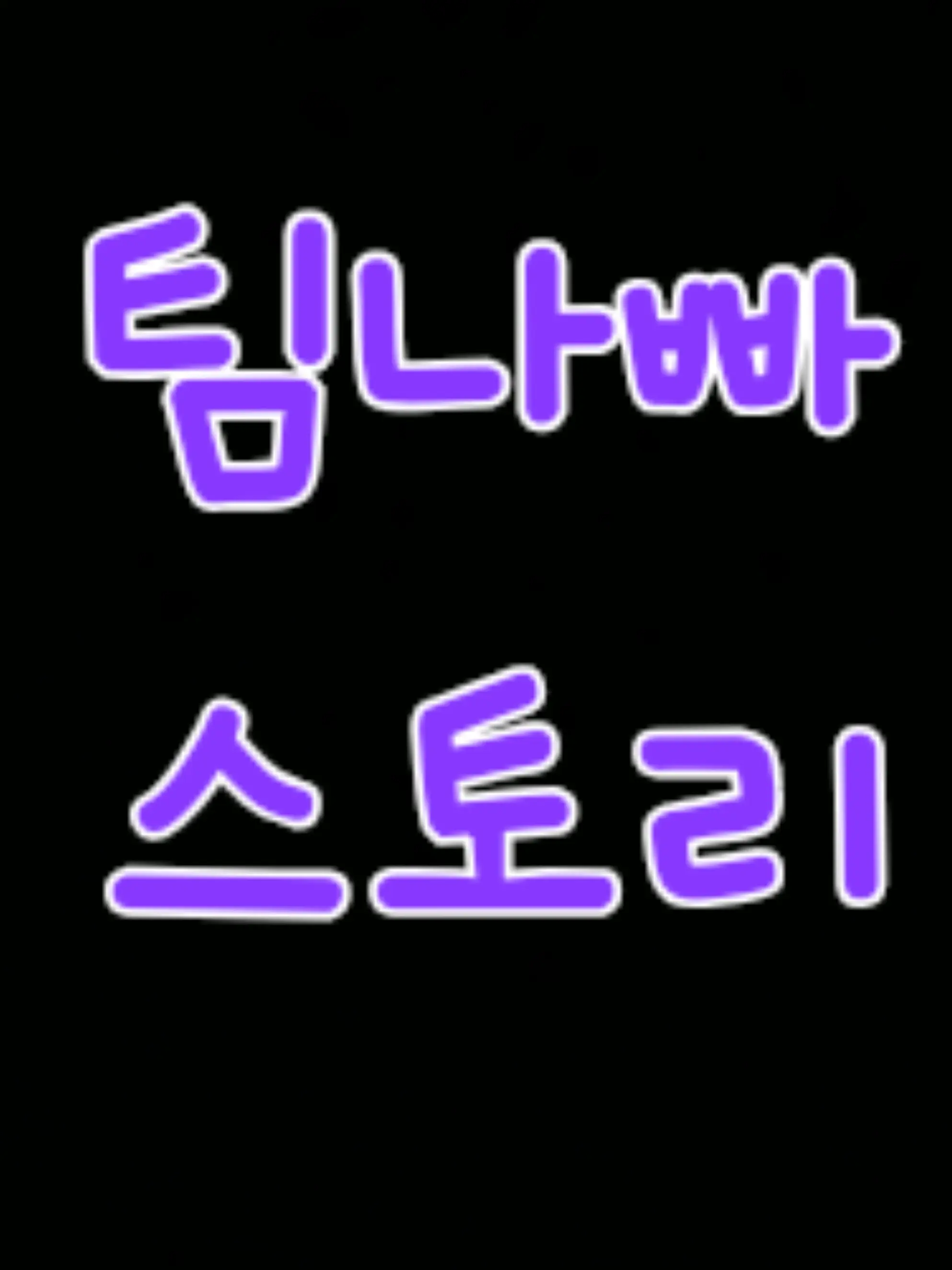 TinyVest5505의 팀나빠의 동물화?