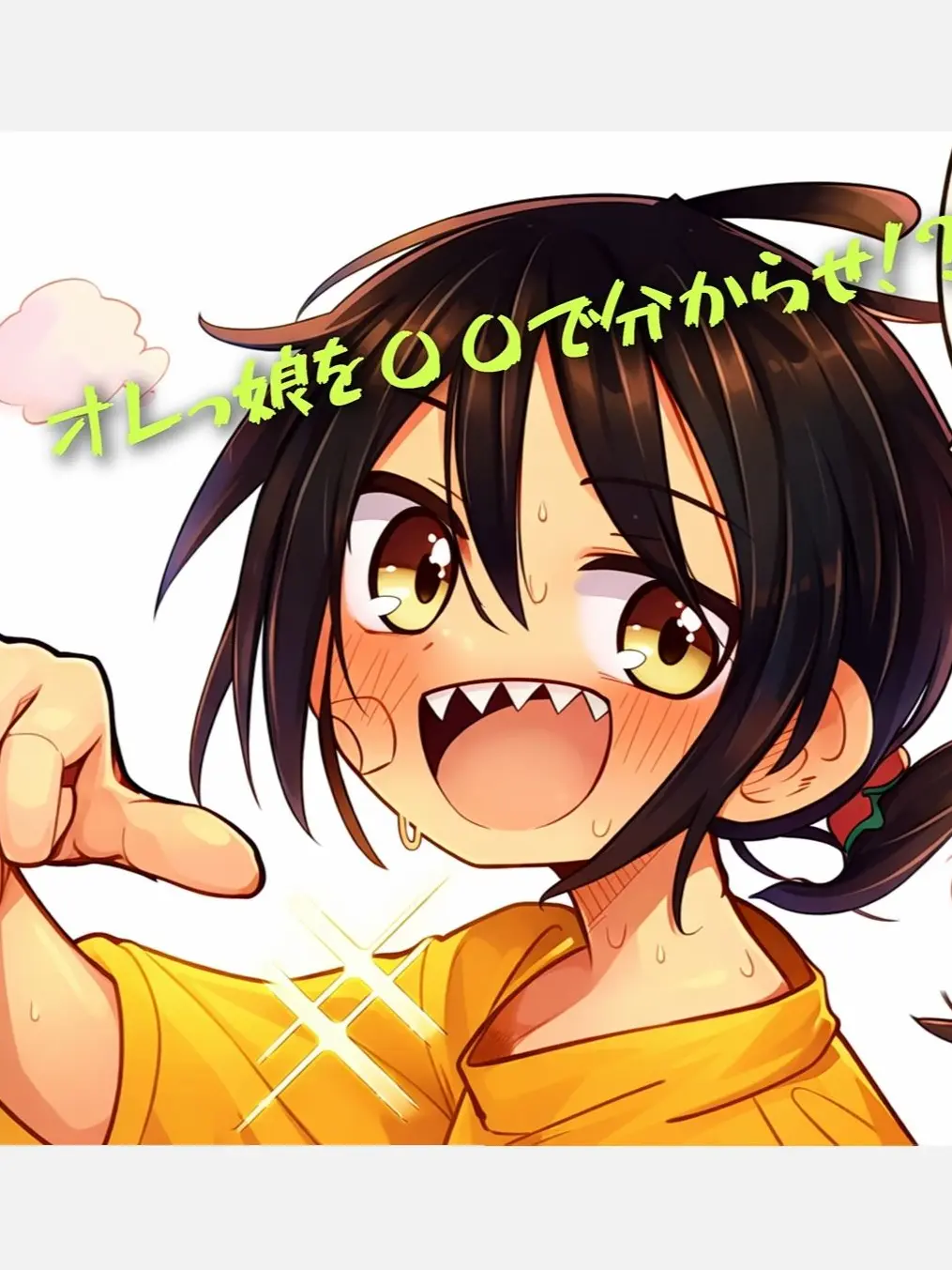 Yaya11111의 オレっ娘問題児に〇〇で分からせ！？