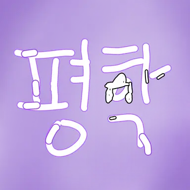 Profile image of 평학