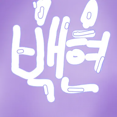 Profile image of 백현