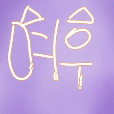 Profile image of 여우