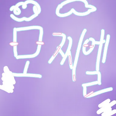 Profile image of 모찌엘