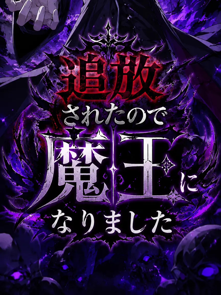 SafeSlug5836의 追放されたので魔王になりました