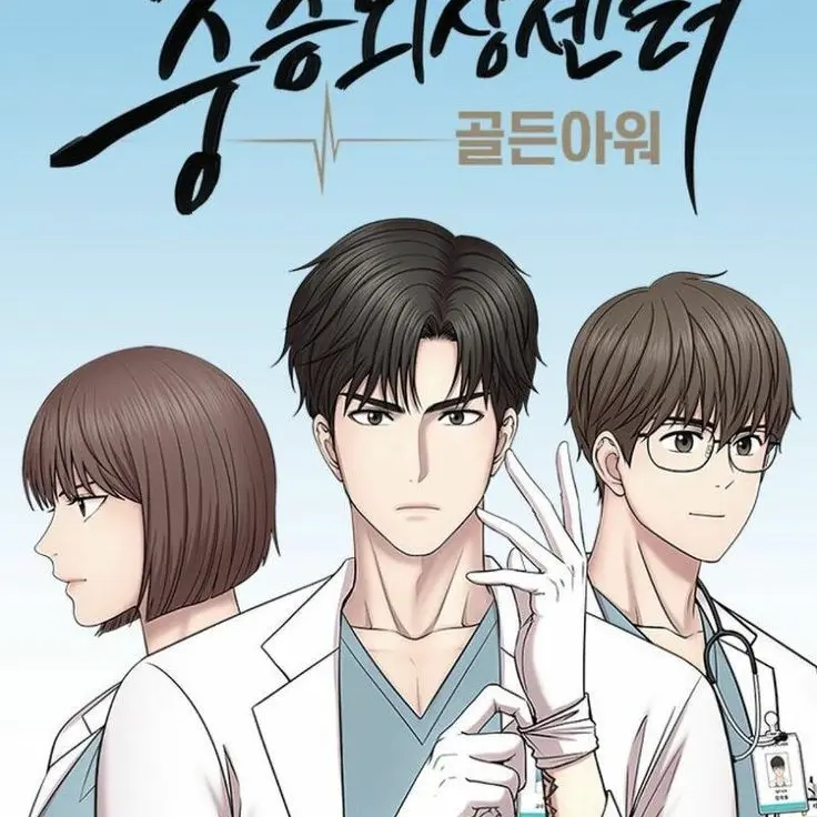 LongClam0231의 중증외상센터