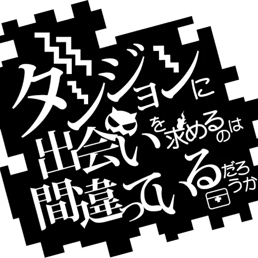 Utatane0821의 ダンまち世界に転移した。