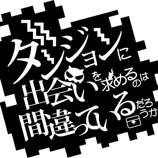 ダンまち転移