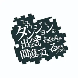 Utatane0821의 ダンまち世界に転移した。