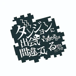 ダンまち転移