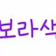 캐릭터 프로필 이미지