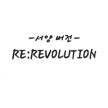 UNI.T_Seol의 리레볼루션(서양버전)