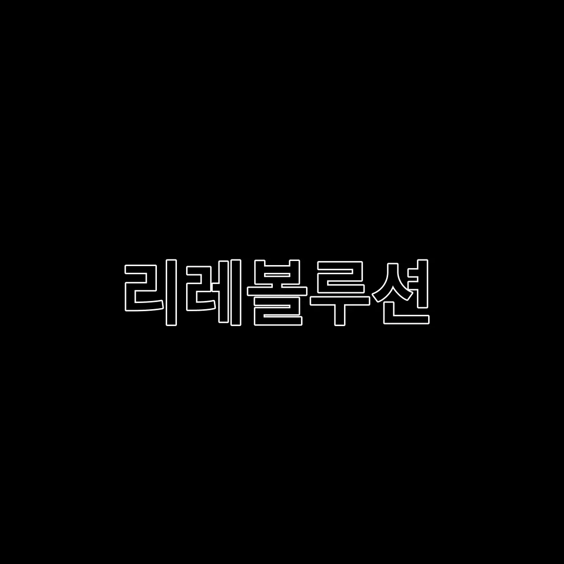 AmusedCharm9319의 리레볼루션