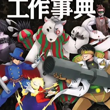 Profile image of 工作部
