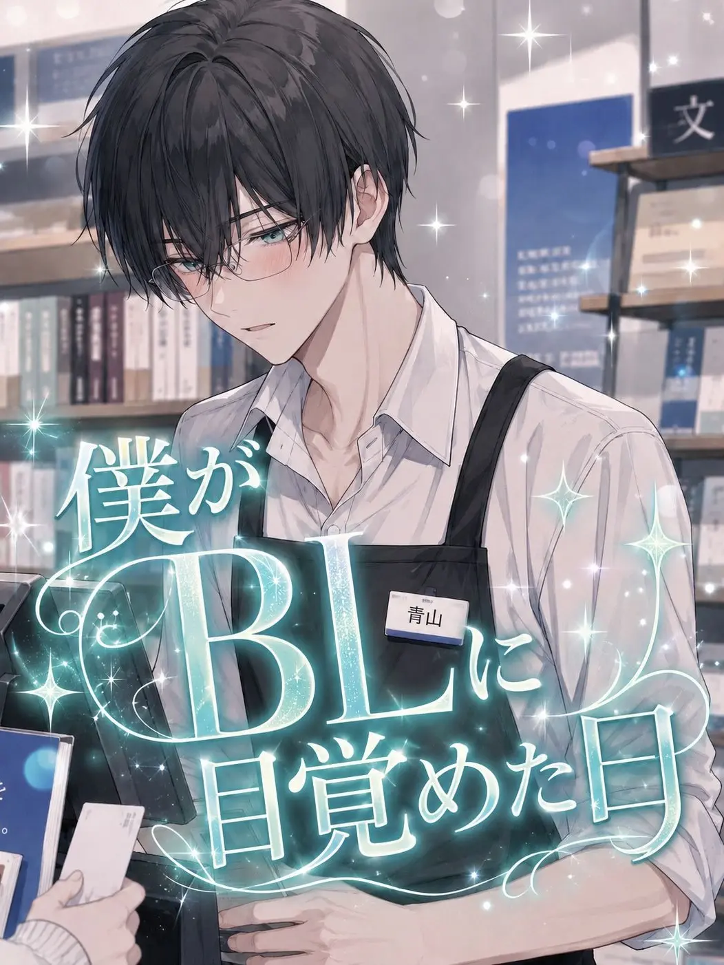 sora____46의 僕がBLに目覚めた日
