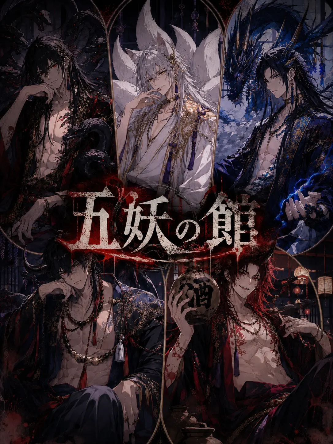 Lupan3yars의 五妖の館