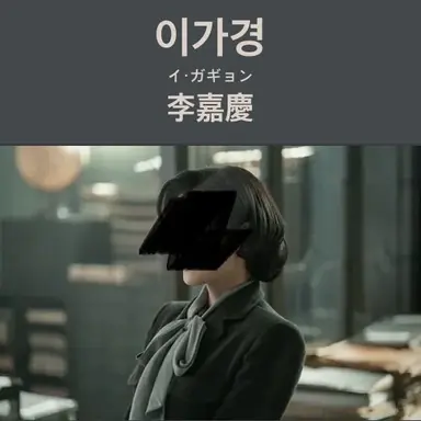 Profile image of 이가경