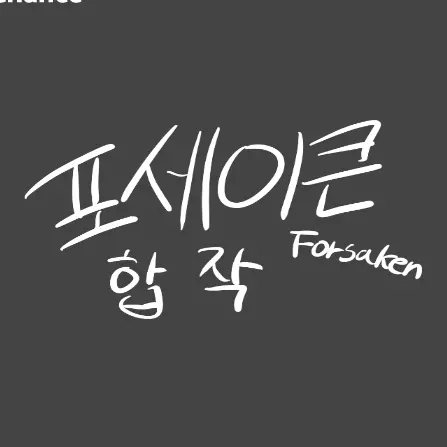 Eeilot의 포세이큰 합작