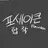 포세이큰 합작