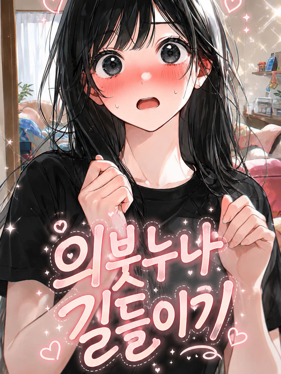 의붓누나 길들이기 대표 이미지