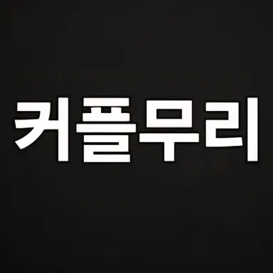Profile image of 커플 남녀무리