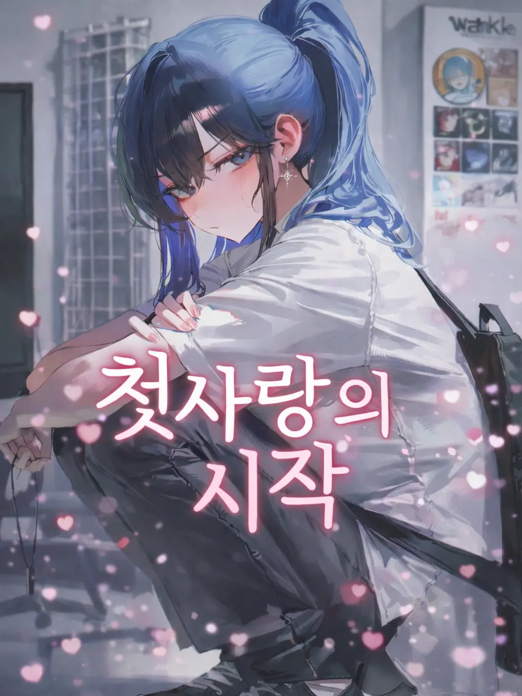 sandra의 첫사랑의 시작