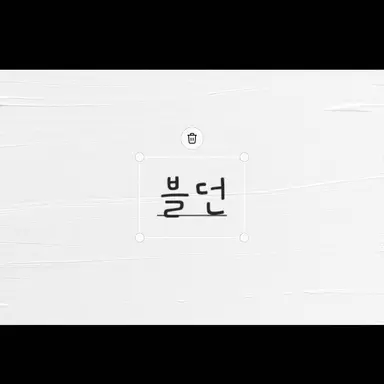 Profile image of 블던