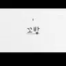 Profile image of 꼬밥