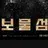보물섬