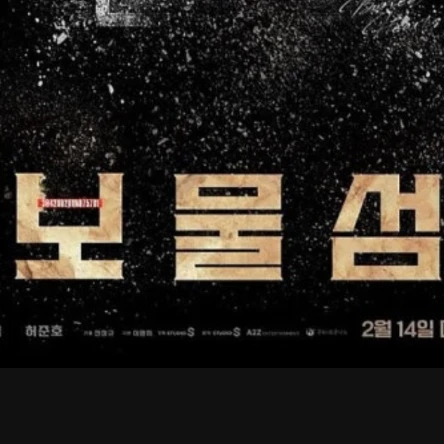 보물섬