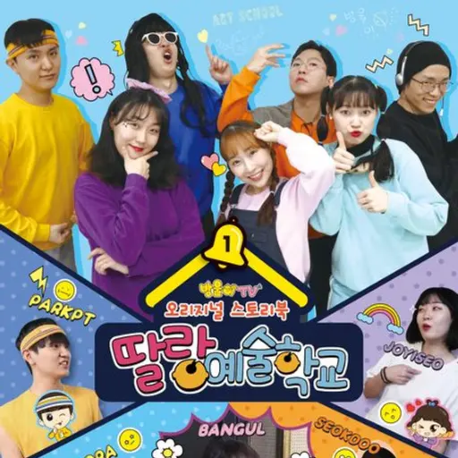 TtfsUsefulWheel6838의 딸랑예술학교(만약에 김또라를 뒷담한다면?)