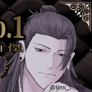 Profile image of 夏油傑