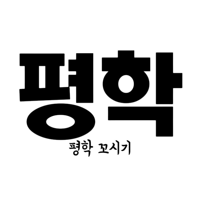 평학  [꼬시기] 대표 이미지