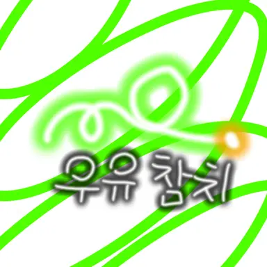 Profile image of 우유참치