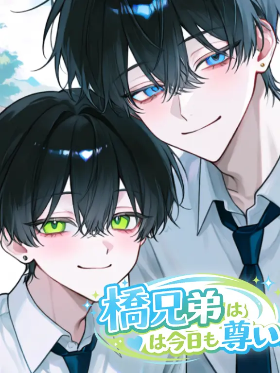 yaki122의 橘兄弟が今日も尊い！