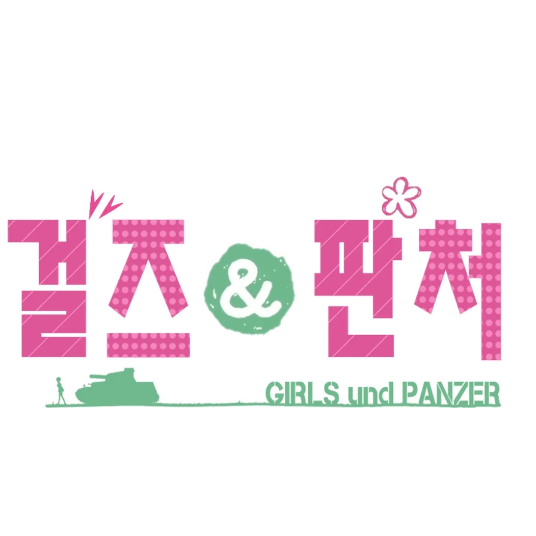 걸즈 앤 판처 세계 대표 이미지