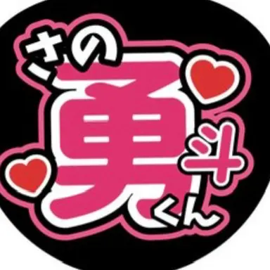Profile image of 佐野勇斗