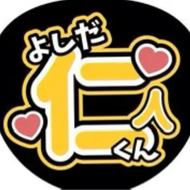 Profile image of 吉田仁人